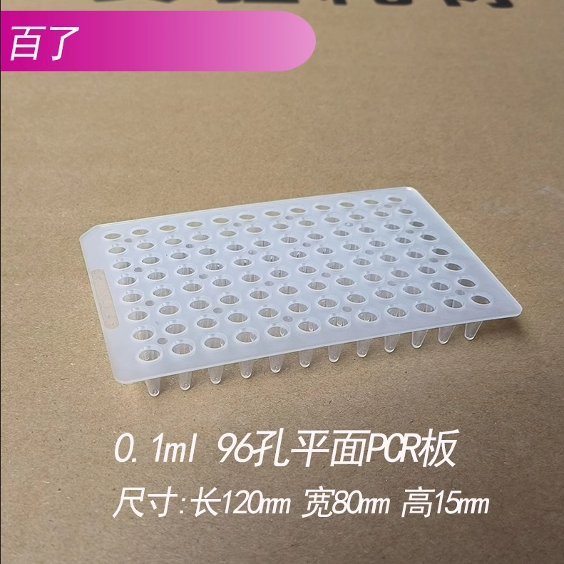 0.1ml 96孔PCR板 96孔PCR板 平面96孔PCR 0.1毫升  20个/包 开票
