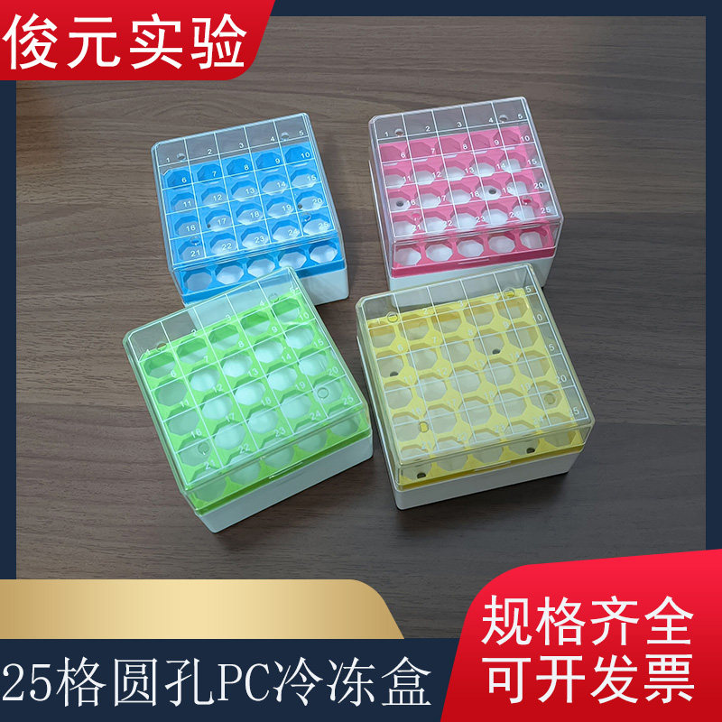 25格（圆孔） 1.8ml 2ml冷冻管盒 超低温PC材质冻存盒 可放在液氮