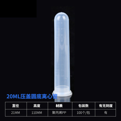 20ml插口/直口圆底离心管   塑料试管高速离心管带刻度100支/包