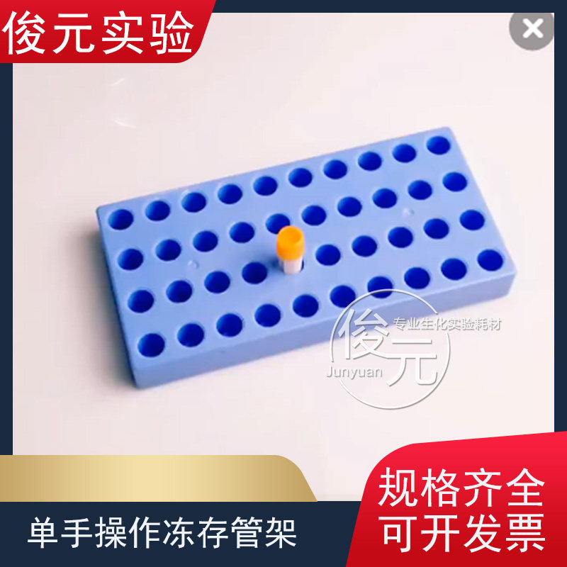 冻存管架 单手操作 拧盖旋盖 40孔 适用于1.8 2 5ml冷冻管