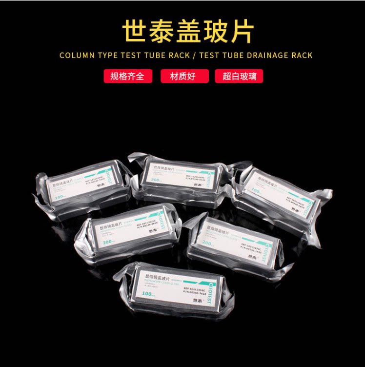 世泰显微镜盖玻片18*18 20*20 22*22 24*24 24*32 24*40 24*50mm