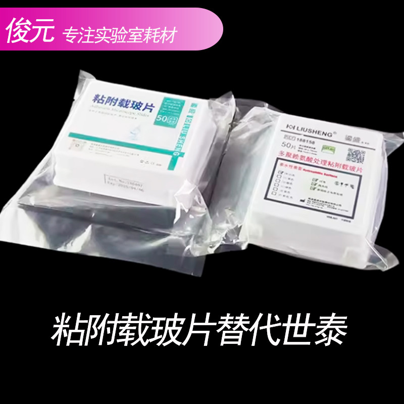 鎏盛多聚赖氨酸载玻片188158粘附白色正电荷188105免疫组化防脱