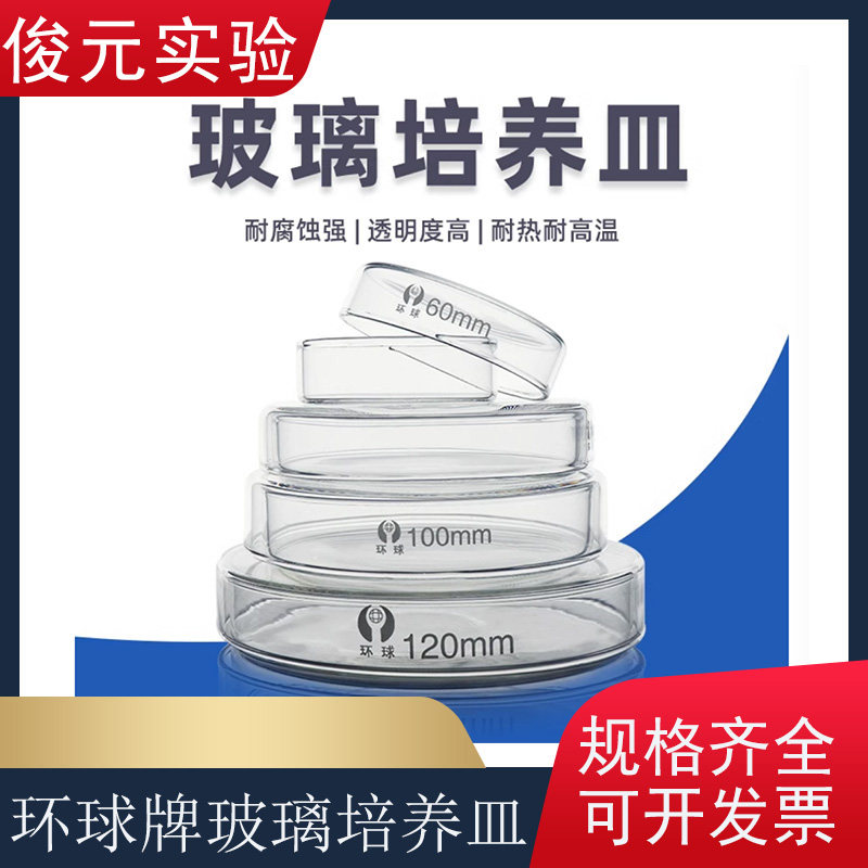 环球耐高温玻璃培养皿 高硼矽玻璃平皿60mm 实验室用玻璃培养皿 可开票玻璃平皿
