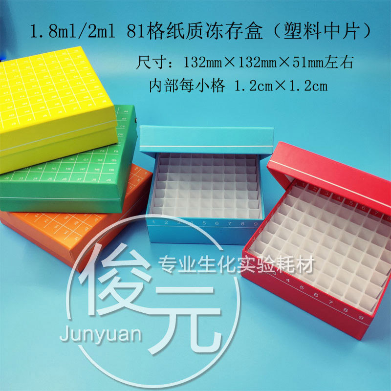 纸质冷冻盒81格翻盖冻存盒 连盖81孔纸盒防水放1.8ml/2ml管离心管