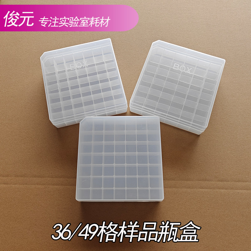 塑料西林瓶盒 样品瓶盒36/49格可放5ml西林瓶5ml样品瓶5ml玻离瓶