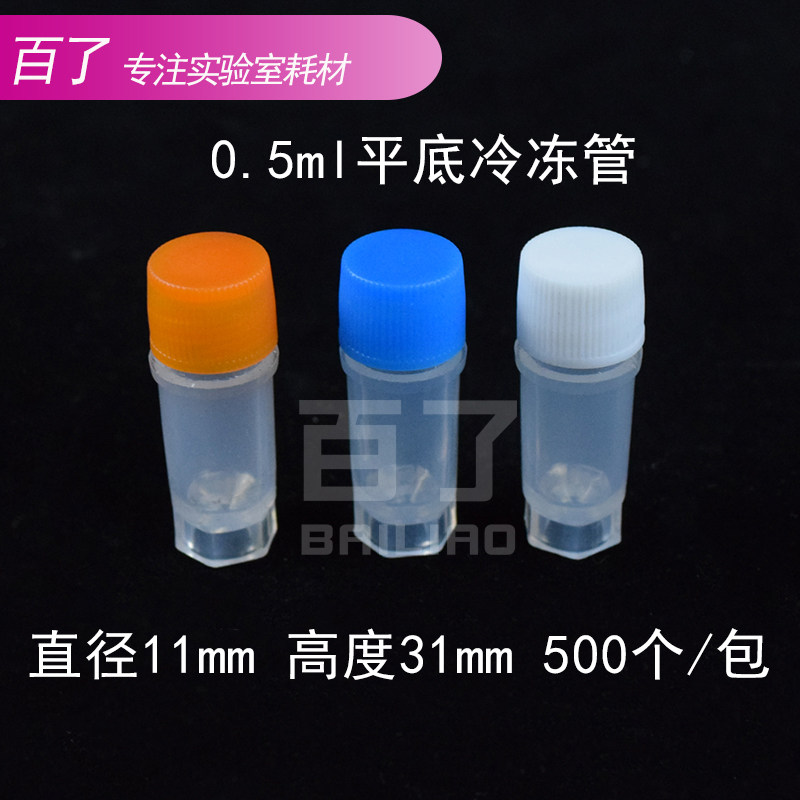仿进口0.5ml平底冷冻管 螺口 可立冻存管 塑料样品管500支/包