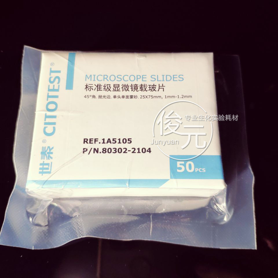 包邮世泰显微镜载玻片1A5105标准级载玻片单面磨砂