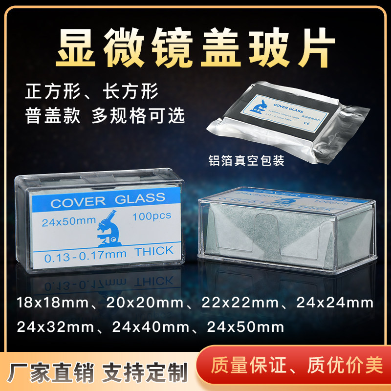 玻璃免洗 方形玻璃盖玻片 显微镜配件18*18 22*22 24*24 24*32