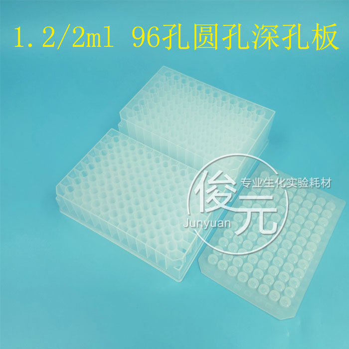 96孔深孔板 圆孔板 圆底圆孔深孔板1.2m  2ml l 爱思进axygen同款