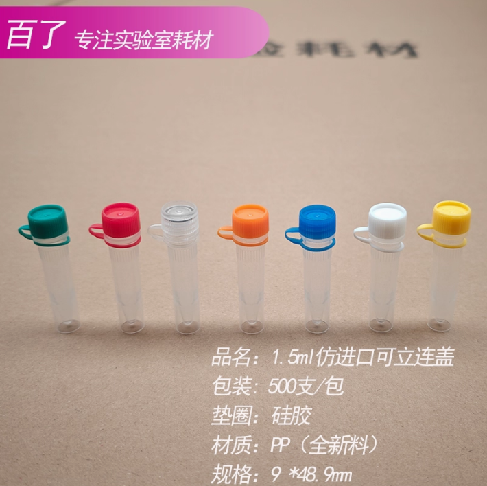 仿进口 1.5ml 冷冻管 冻存管 螺口连盖可立 带硅胶垫 500个/包