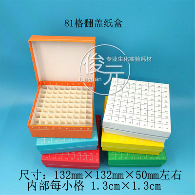 纸质冷冻盒81格 翻盖冻存盒 连盖81孔纸盒防水 放1.8ml/2ml管