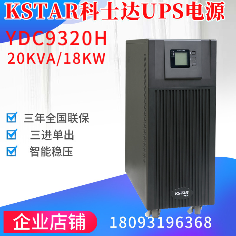 Costa UPS uninterrupted power supply YDC9320H20KVA18KW online computer room monitoring data server