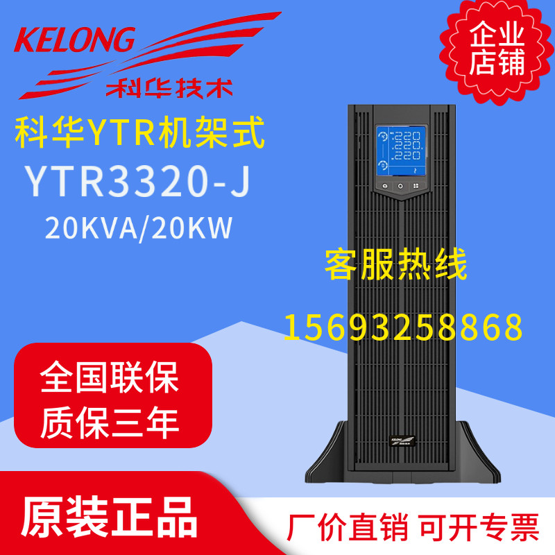 Cowha UPS uninterrupted power supply YTR3320-J rack 20KVA 20KW enterprise class room server
