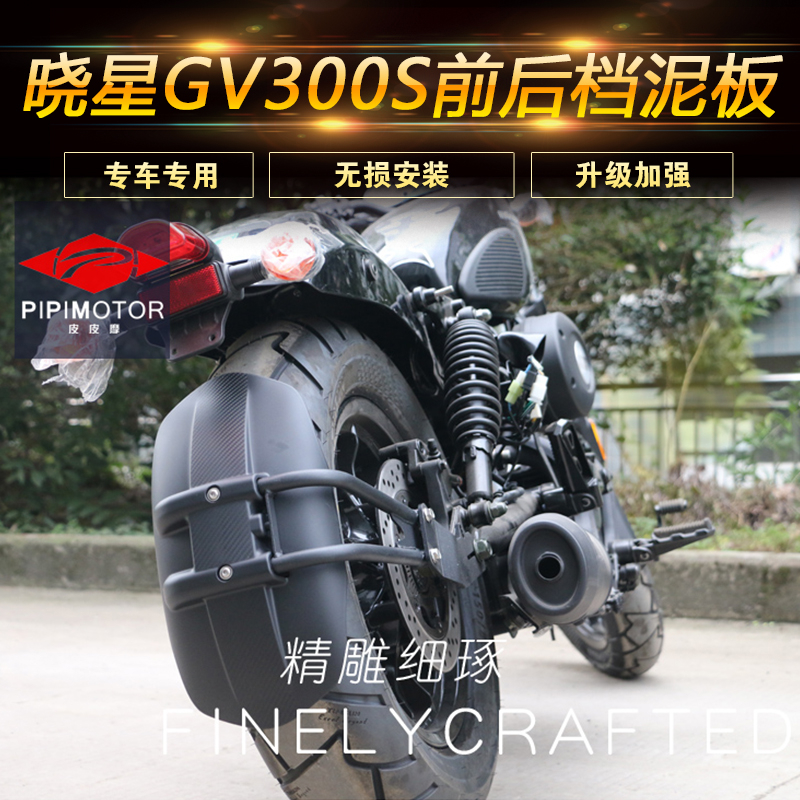 Suitable for light riding large Han Xiaoxing gv300s locomotive rear fender lengthened front mud tile water retaining plate retrofit