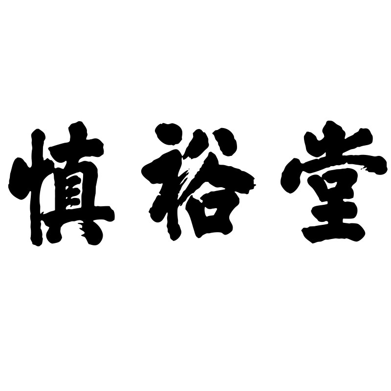 慎裕堂茶叶专营店的LOGO