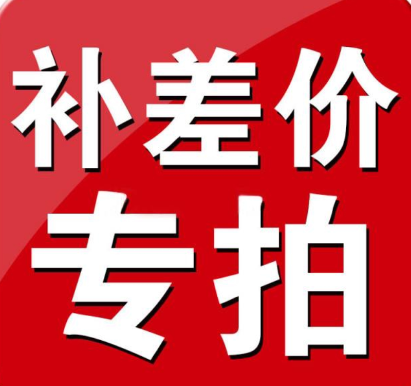 Make up the difference link Postage difference Freight difference Product price difference Random auction is not shipped