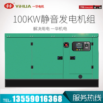 Yihua silent 100KW kilowatt Weifang diesel generator set automatic hotel engineering factory backup