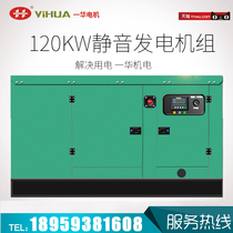 Yihua silent 120KW Weifang diesel generator set ATS intelligent automatic hotel engineering factory backup