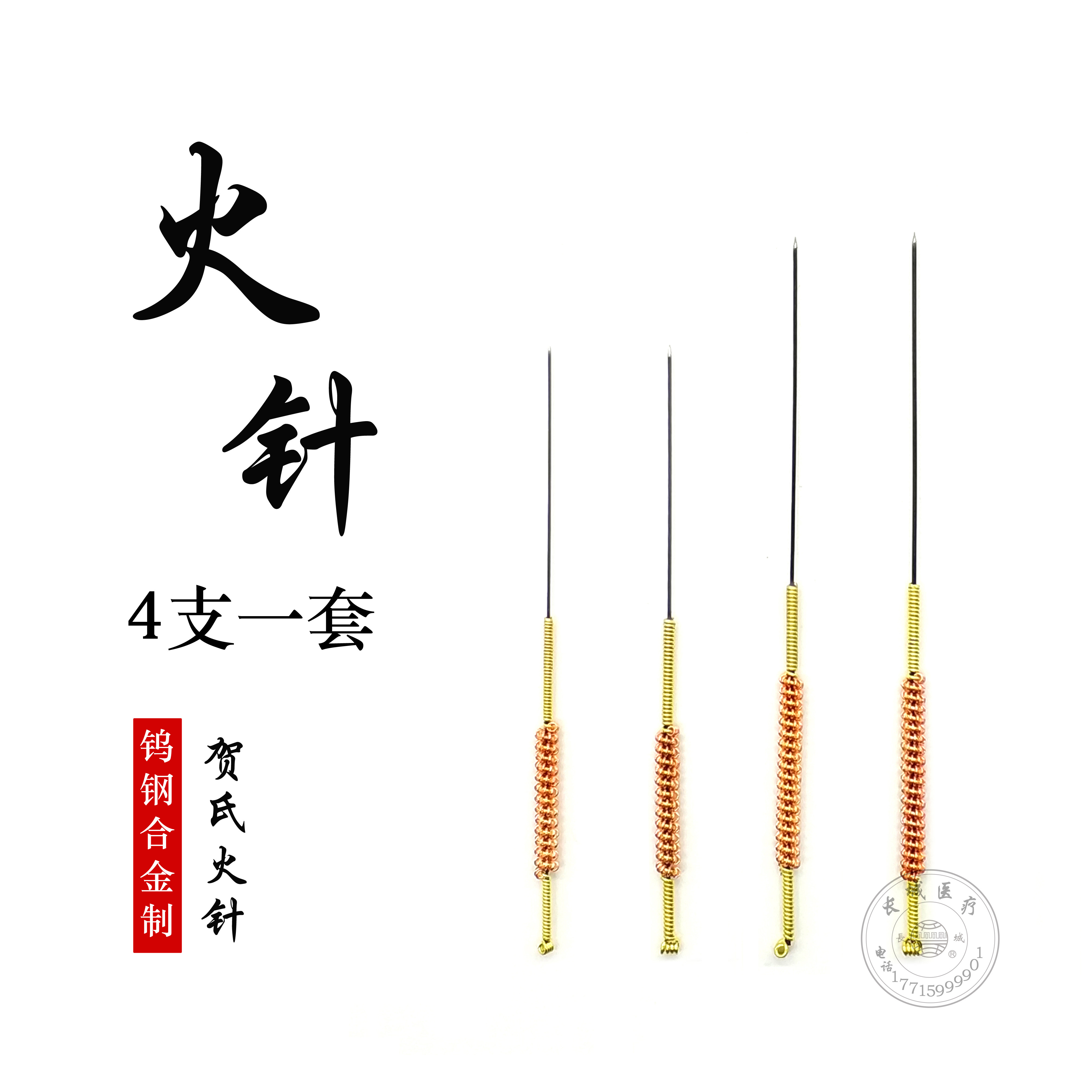 贺氏火针 贺普仁钨钢火针 中医用火针 4支/套包邮  粗中细火针
