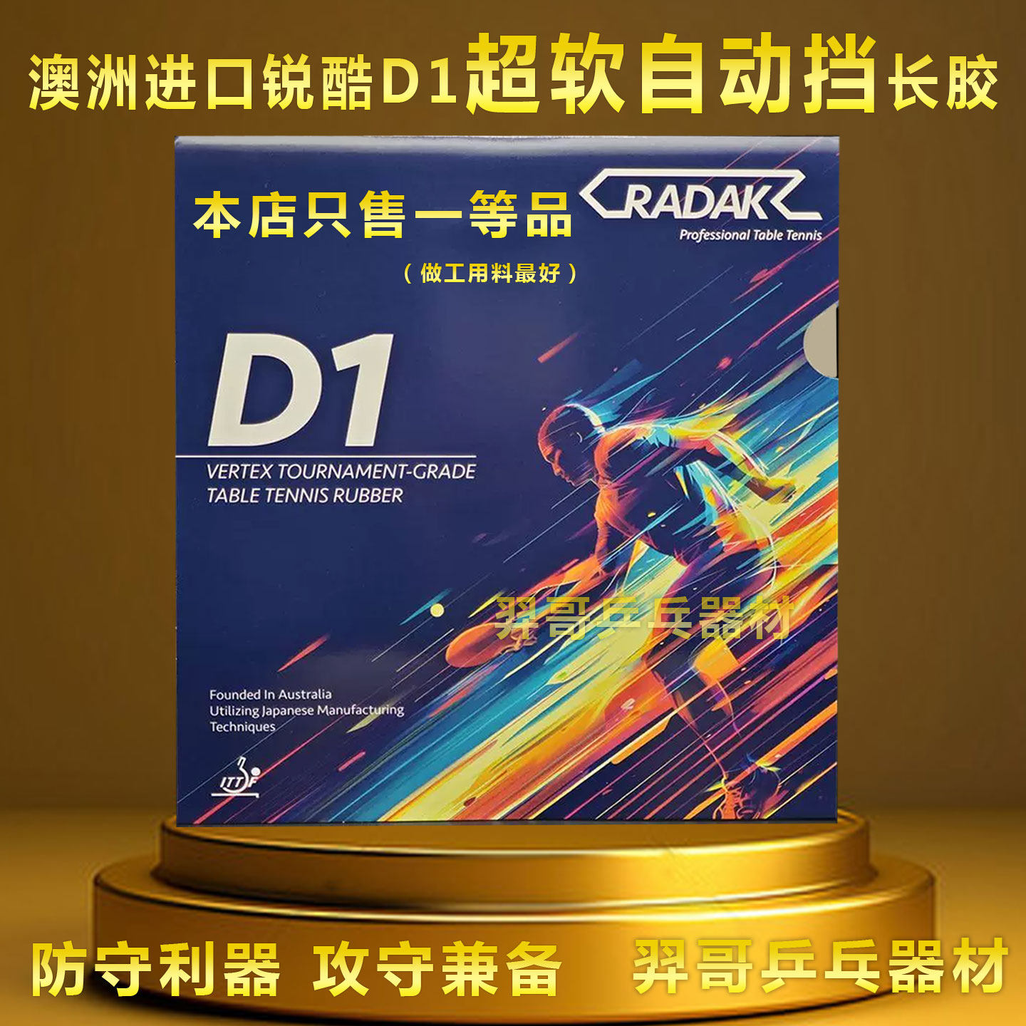 オーストラリア発の新製品、Ruiku D1 ロングピップスシングルラバー。耐久性、ソフトな打球感、中粒、アンチスピン、独特の沈み込み特性、競技用モデル。