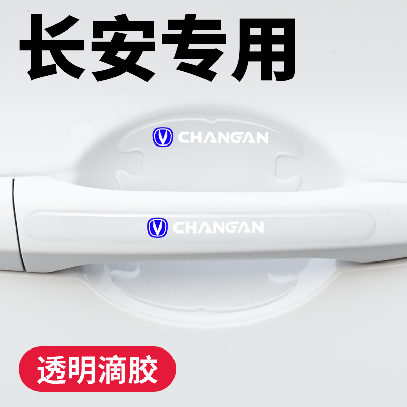 Chang'an CS35 CS55 CS75 CS75 car door bowl protective sticker door handle anti-scraping paint surface protective film-Taobao