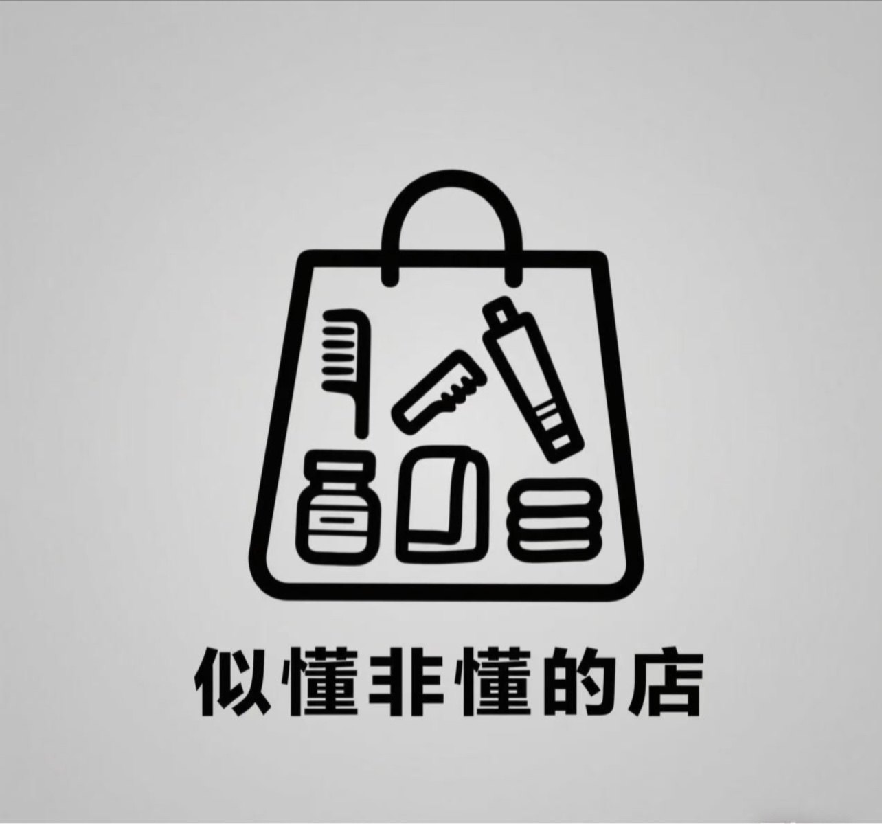 似懂非懂的店