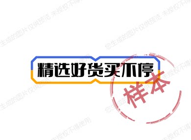 精选好货买不停