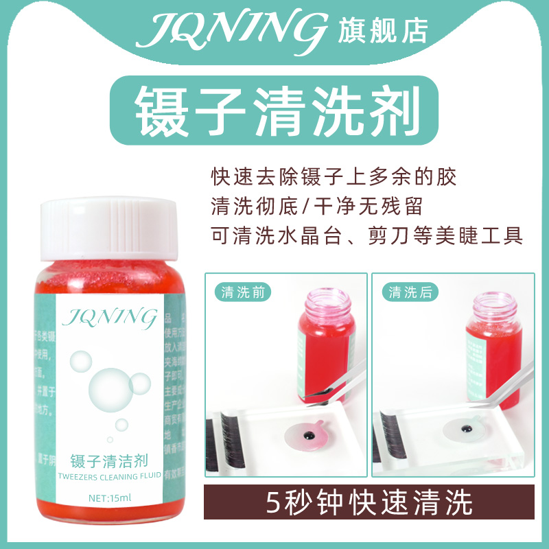 Grafting eyelash tweezer cleaning agent Cleaning liquid cleaning liquid glue remover