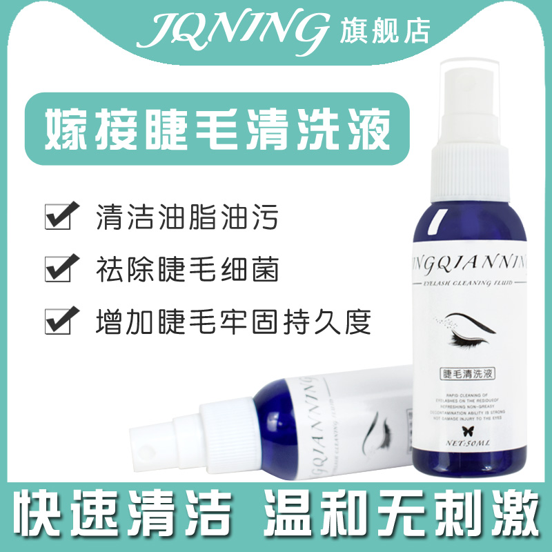 Static one thousand Ning grafted eyelash cleaning liquid gentle and clean water memascara special cleaning agent special aid tool