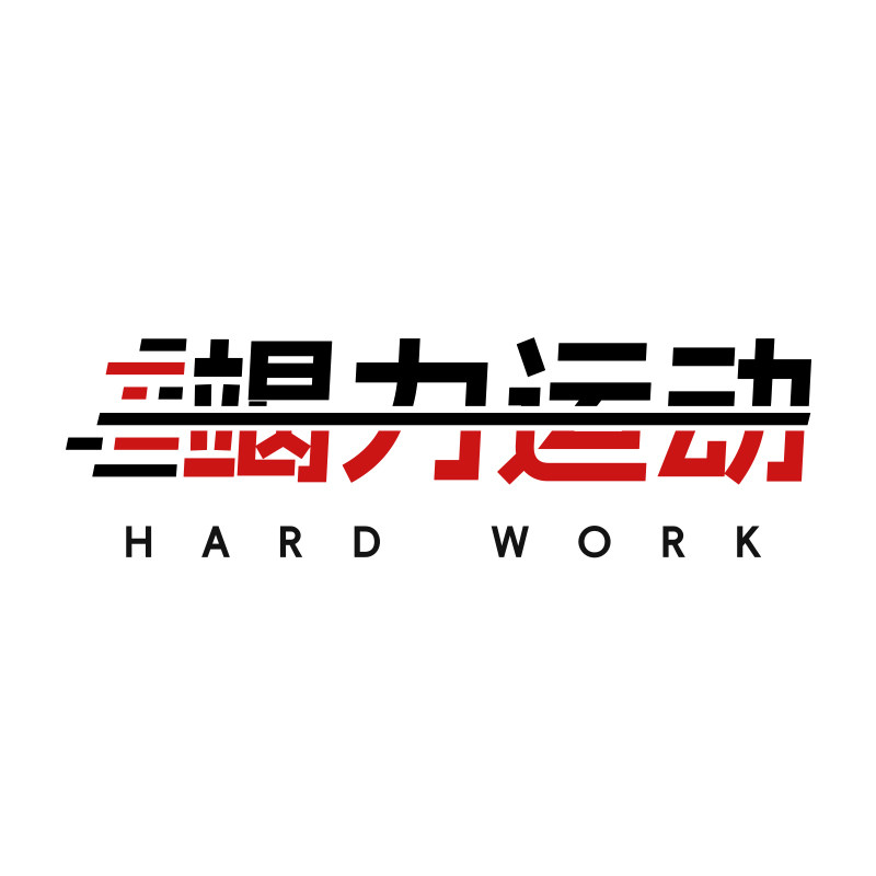 竭力运动