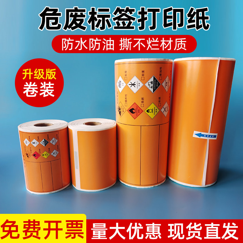 Hazardous waste label photocopying paper hazardous waste self-adhesive sticker hazardous waste sign warning sticker new roll waterproof