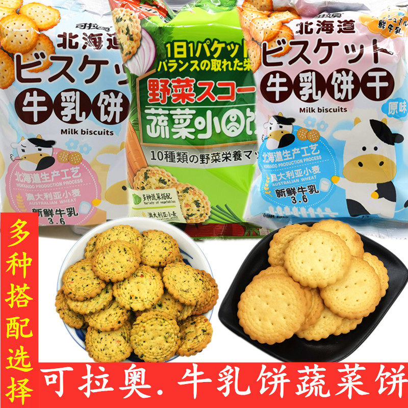 Kolao Milk Cookies Hokkaido Sea Salt Children's Network Red Snack Food Japanese Vegetable Little Round Cookies
