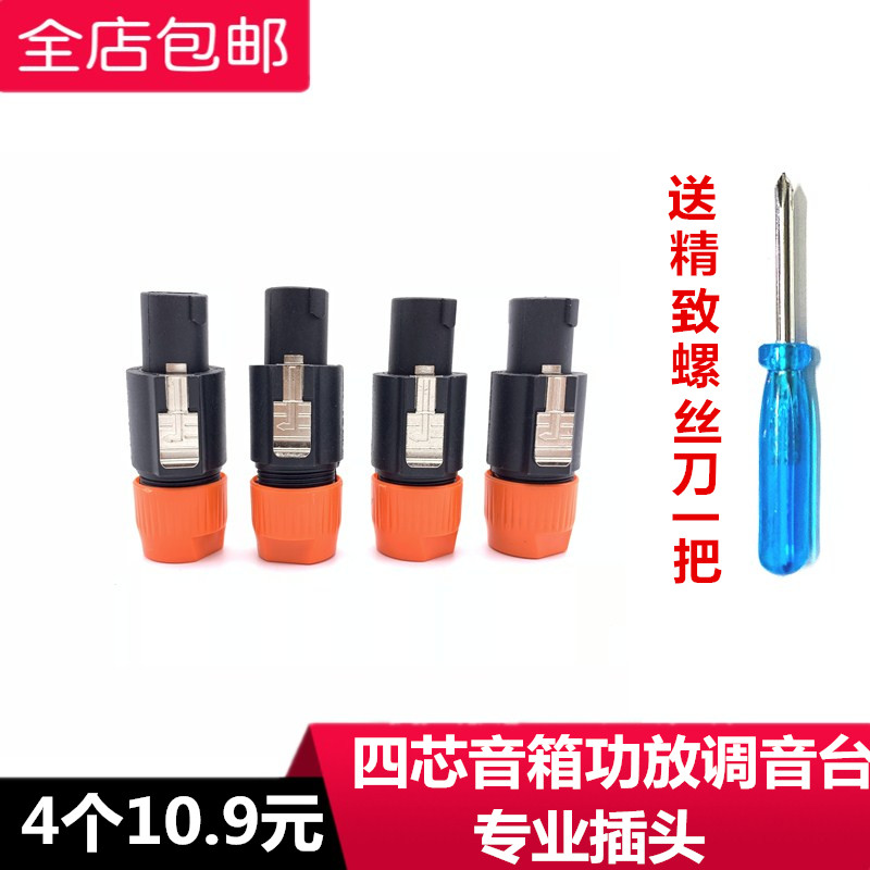 sound four-core professional sound box plug power amplifier trumpet wire sound box clamp wire nail farming joint Ohm head