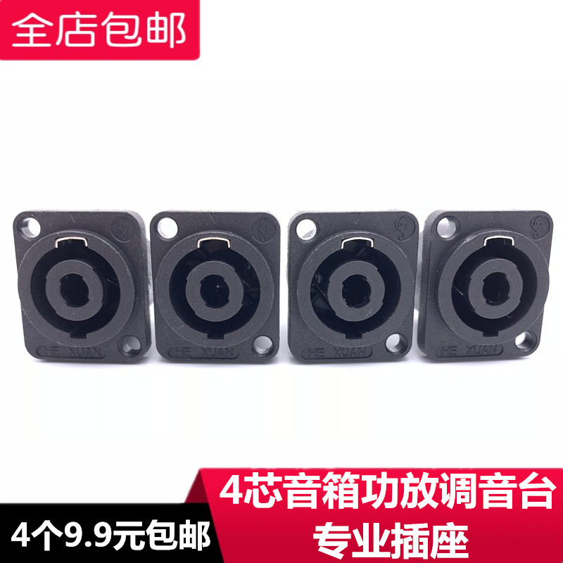 Four-pin speaker audio professional socket master 4-pin audio cable connector power amplifier Canon head Ohm plug