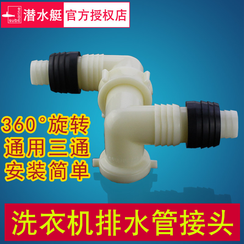 Submarine XSW-7 washing machine floor drain universal three-way adapter Washing machine pipe drain pipe interface double elbow