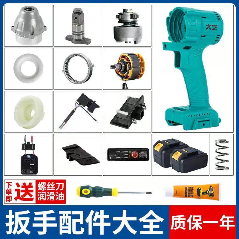 Dayi 2106 electric wrench brushless lithium battery large torque universal chassis controller pin switch assembly accessories