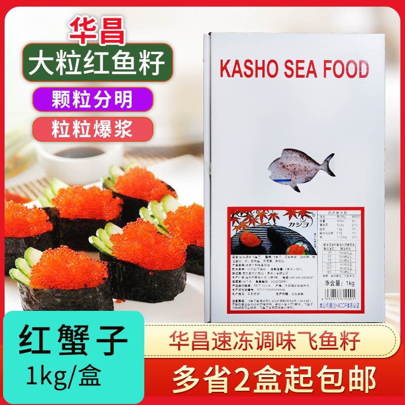 Frozen seasoned flying fish seed red crab seeds Huachang large grain 1kg Red fish Crab Sushi Sushi Material Caviar fish