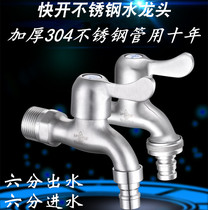 304 stainless steel faucet household DN20 ordinary single cold Samsung Siemens washing machine six-point special faucet