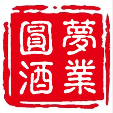 洋河镇圆梦酒业