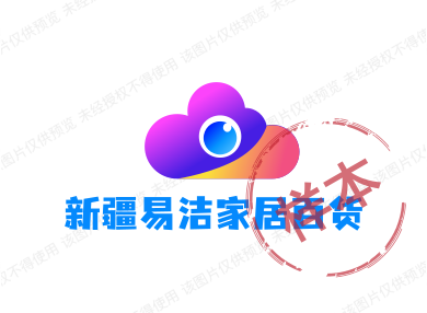 新疆易洁家居百货