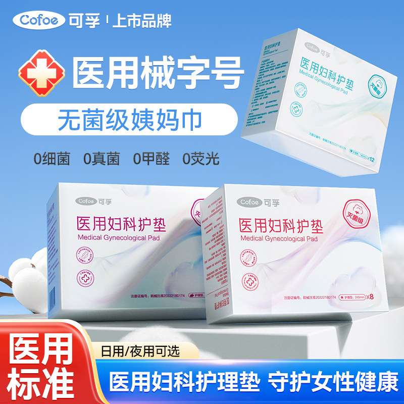 可孚医用卫生巾械字号灭菌姨妈巾日用夜用安睡裤经期医疗妇科护垫