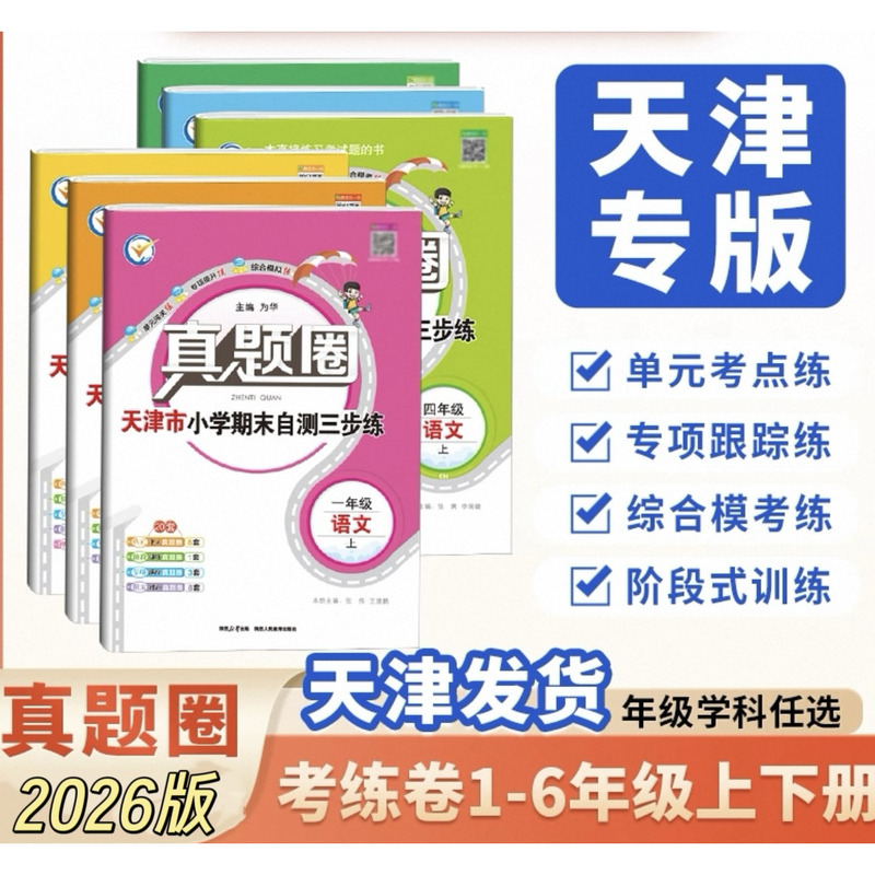2026 Tianjin Real Exam Papers for Grades 1-6 in Chinese, Math, and English (First and Second Semesters) - Tianjin-Specific Editions of People's Education Press and Beijing Normal University Press English Editions, People's Education Proficient Edition, Synchronized Unit Midterm and Final Exam Papers 2026 Tianjin Real Exam Papers for Grades 1-6 in Chinese, Math, and English (First and Second Semesters) - Tianjin-Specific Editions of People's Education Press and Beijing Normal University Press English Editions, People's Education Proficient Edition, Synchronized Unit Midterm and Final Exam Papers
