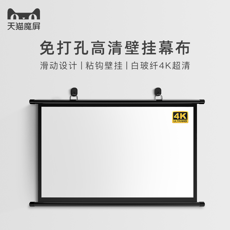 Tmall magic screen projection screen free punch wall hanging screen home office projection screen portable hook bedroom living room projector HD screen projection home projector screen free punch