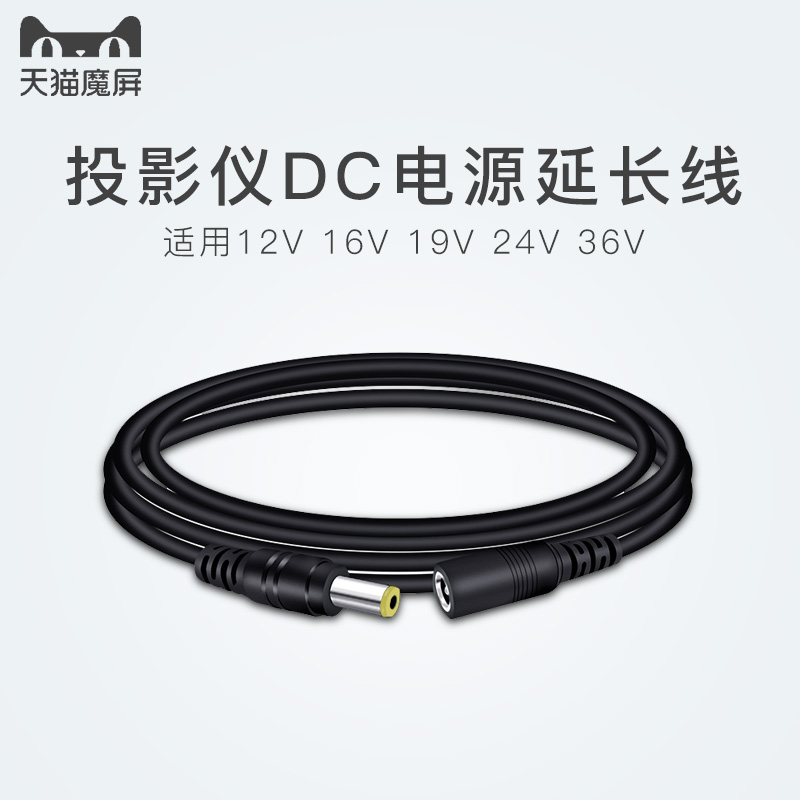 Tmall magic screen DC19V power extension cable can support XGIMI nut projector millet projector Dangbei projector Tmall Elf little red box power cord