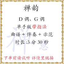 Zen Rhythm D key G key music score accompaniment demonstration with fingering one-handed version Guzheng Zen meaning