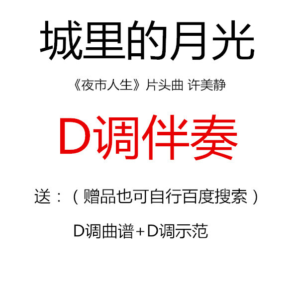 Moonlight in the City Guzheng Pop Song has been transferred to D key with accompaniment to send score Demonstration