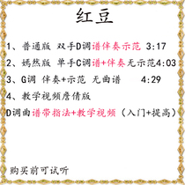 Hongdou D key accompaniment score demonstration Yanran version self-study video explanation