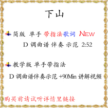 Down the Mountain Guzheng music score accompaniment demonstration in D key with one-hand fingering lyrics suitable for live playing and singing teaching version