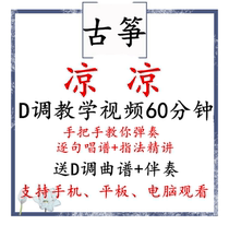 (Video Tutorial) Self-study of Liangliang’s one-hand version of Guzheng in D key with step-by-step explanation