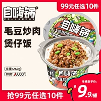 自嗨锅 Жареный мясо мозон, выживающий рис из глиняного точка для легкого блюда и пищевого риса
